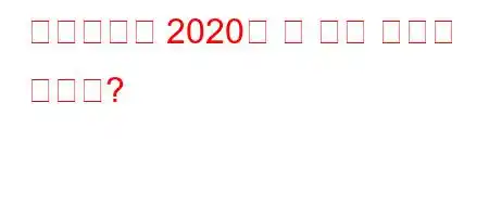 엔지니어는 2020년 한 달에 얼마를 벌까요?